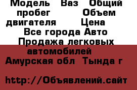  › Модель ­ Ваз › Общий пробег ­ 140 › Объем двигателя ­ 2 › Цена ­ 195 - Все города Авто » Продажа легковых автомобилей   . Амурская обл.,Тында г.